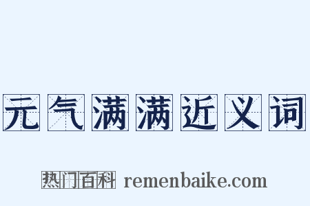 元气满满近义词是什么意思的图片
